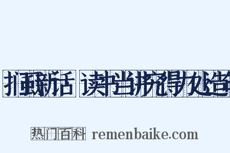 扪虱新话·读书当讲究得力处造句是什么意思的图片
